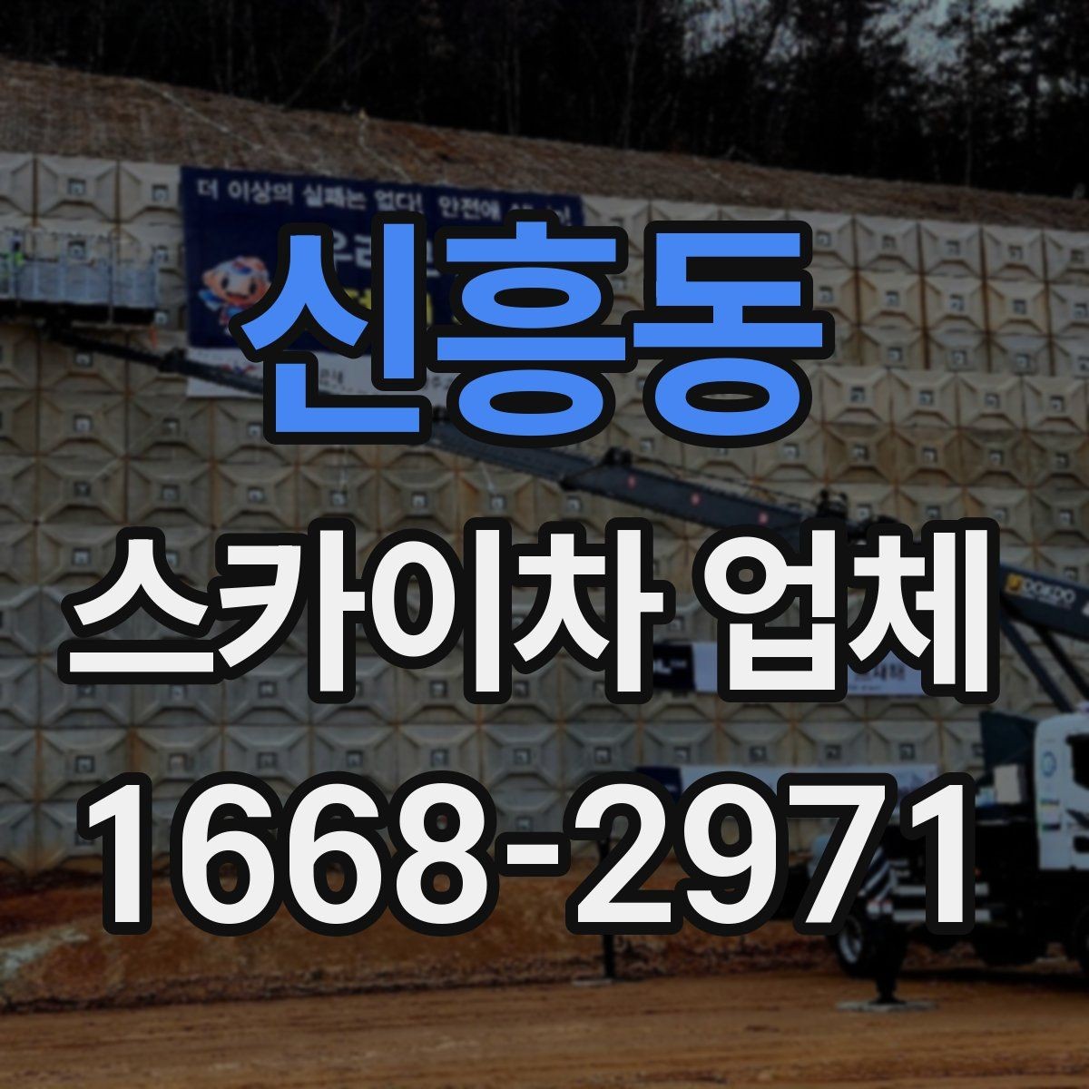 신흥동 스카이차 업체 이용 시 현장 소음과 주변 안내