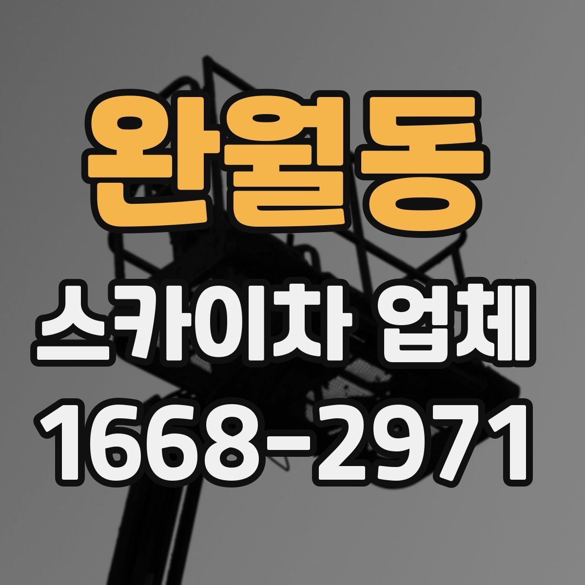 완월동 스카이차 업체 선택 시 안전장비 확인이 필요한 이유