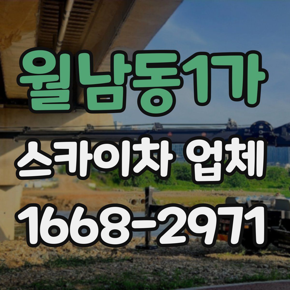 월남동1가 스카이차 업체
