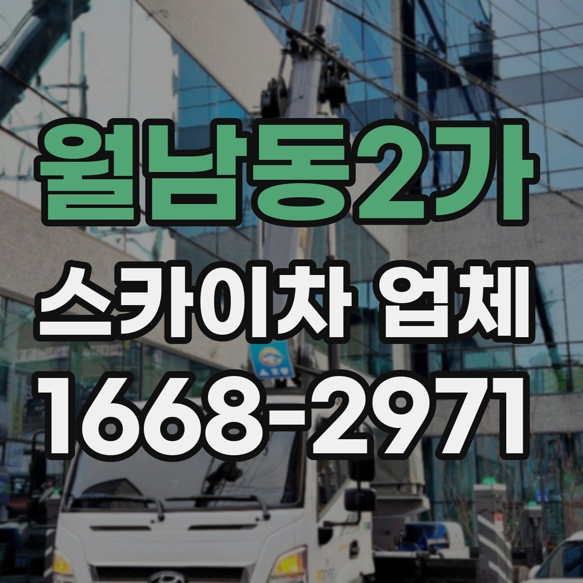 월남동2가 스카이차 업체 작업 전 주변 환경을 살펴야 하는 이유