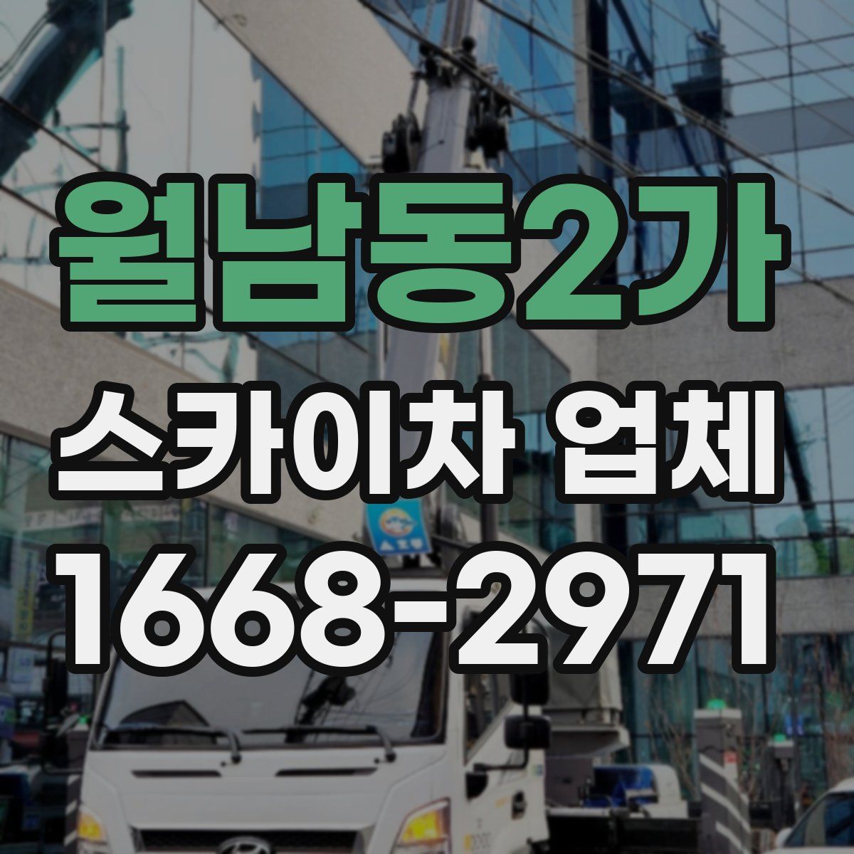 월남동2가 스카이차 업체