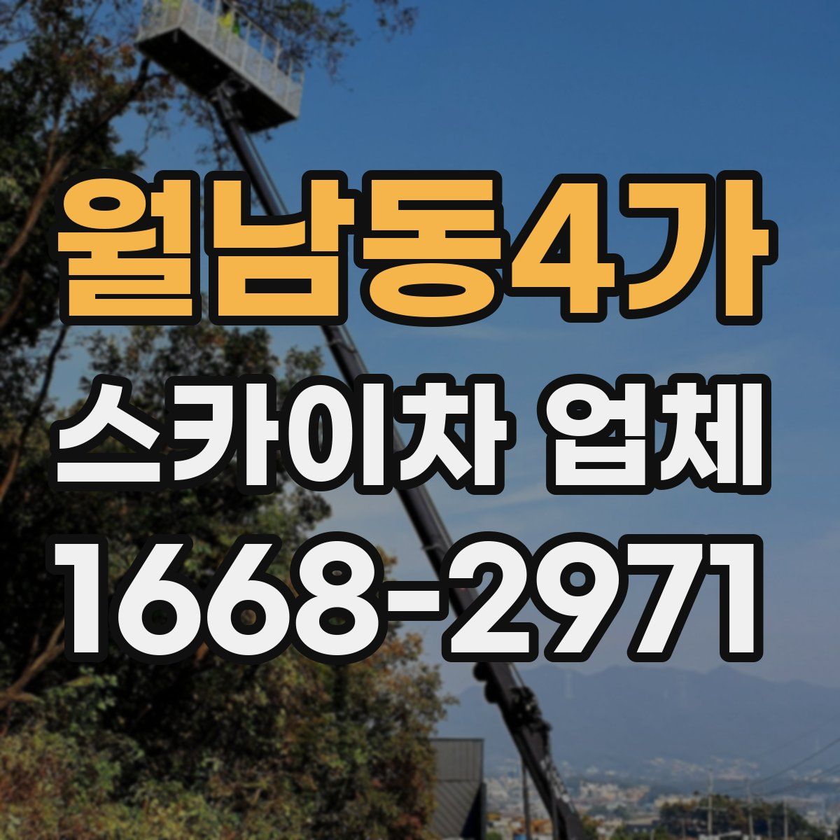 월남동4가 스카이차 업체