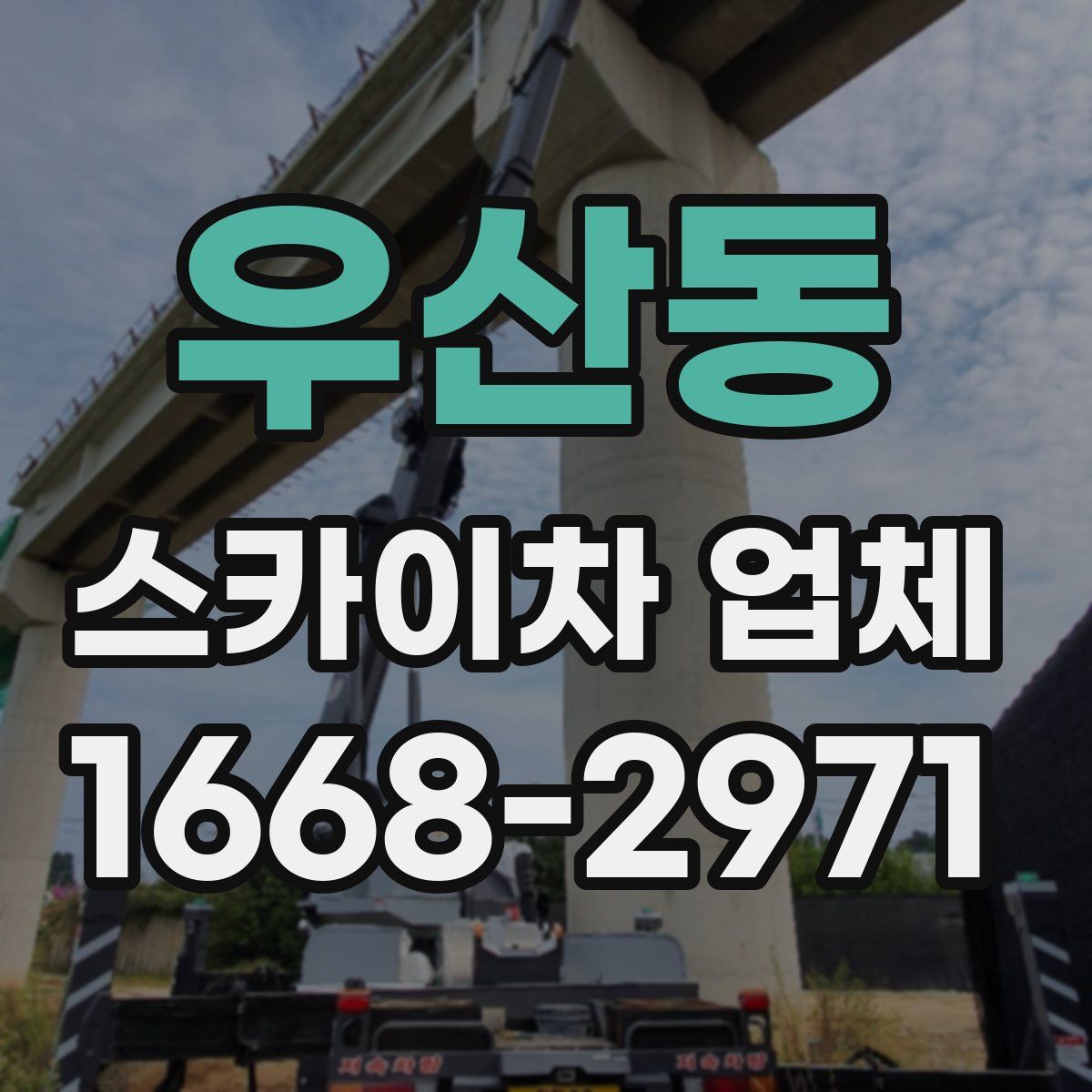 우산동 스카이차 업체