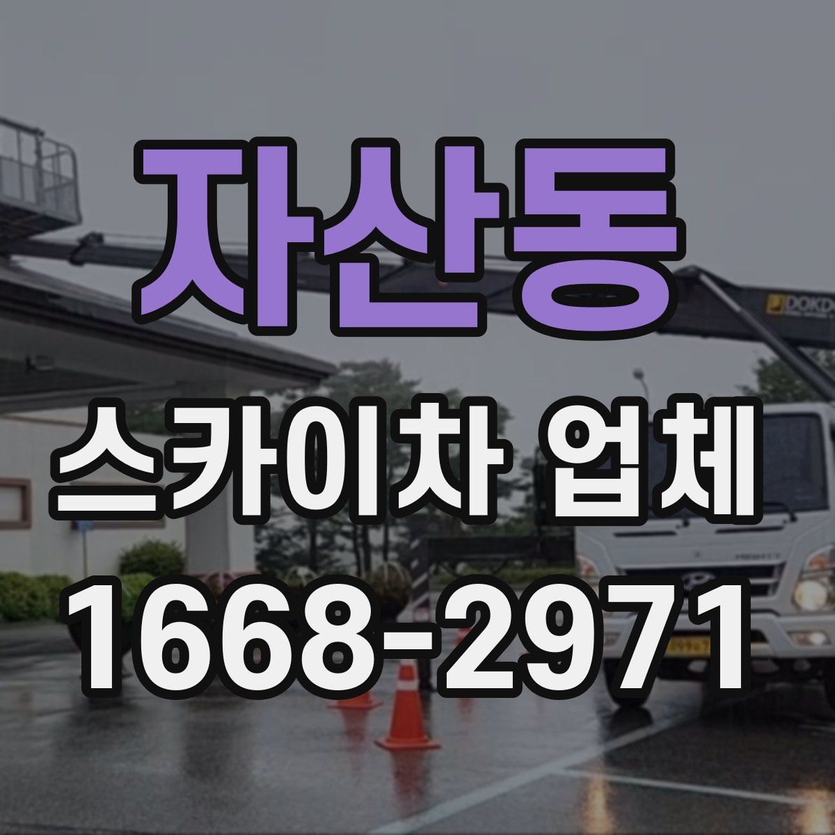 자산동 스카이차 업체