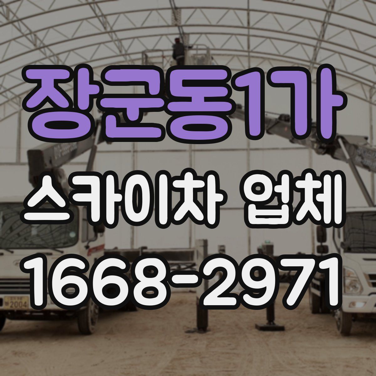 장군동1가 스카이차 업체