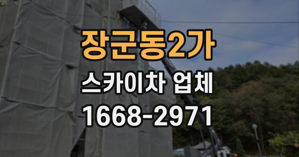 장군동2가 스카이차 업체