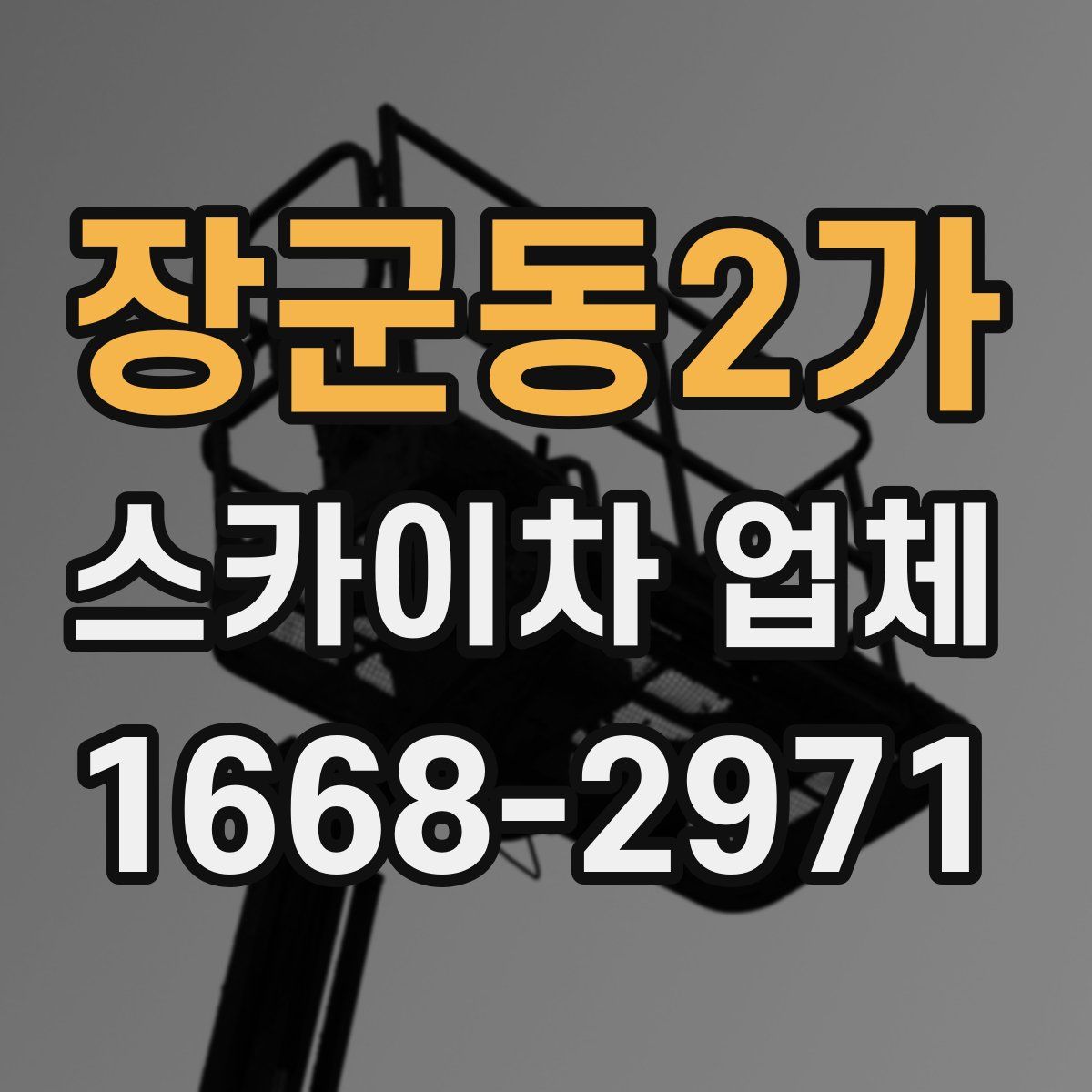 장군동2가 스카이차 업체