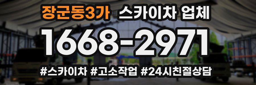 장군동3가 스카이차 업체