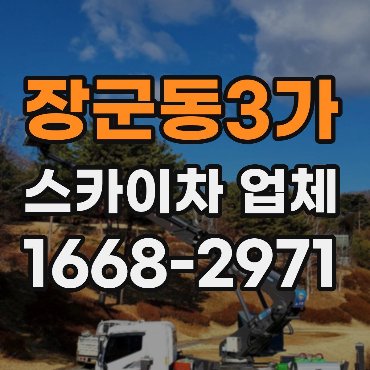 장군동3가 스카이차 업체