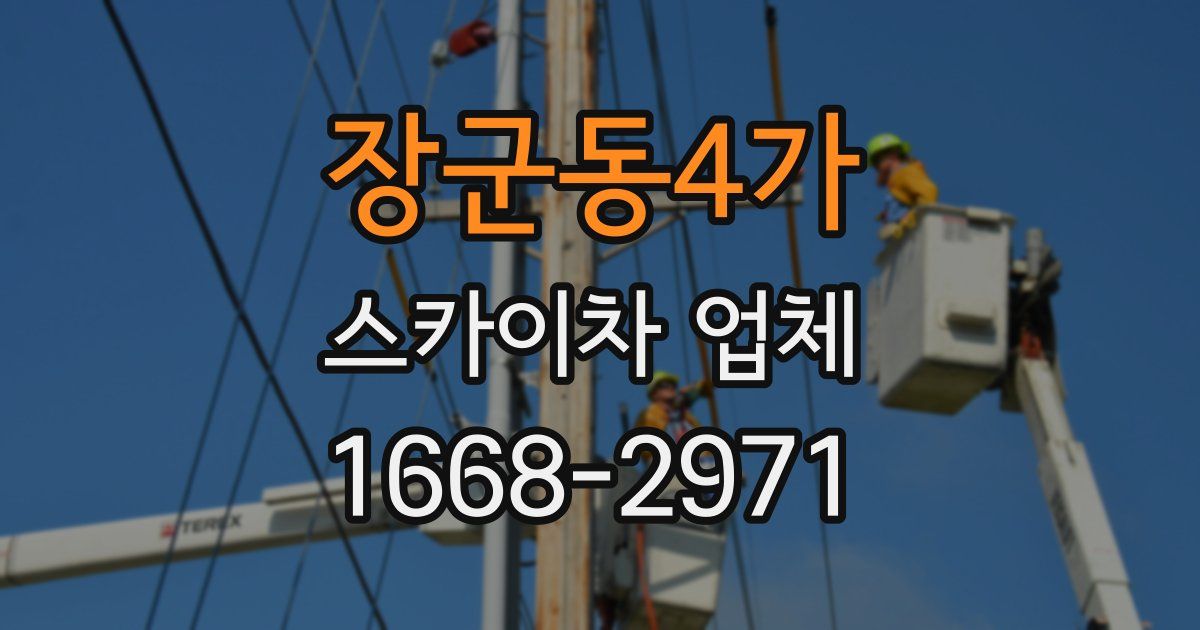 장군동4가 스카이차 업체
