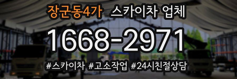 장군동4가 스카이차 업체