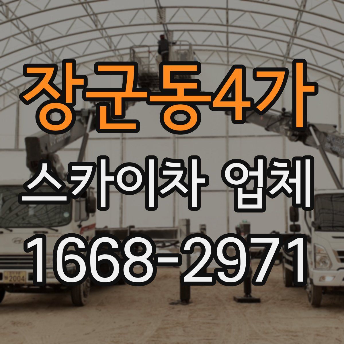 장군동4가 스카이차 업체