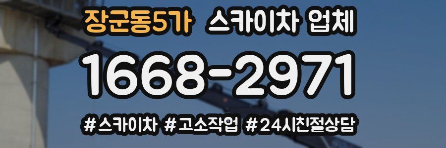 장군동5가 스카이차 업체