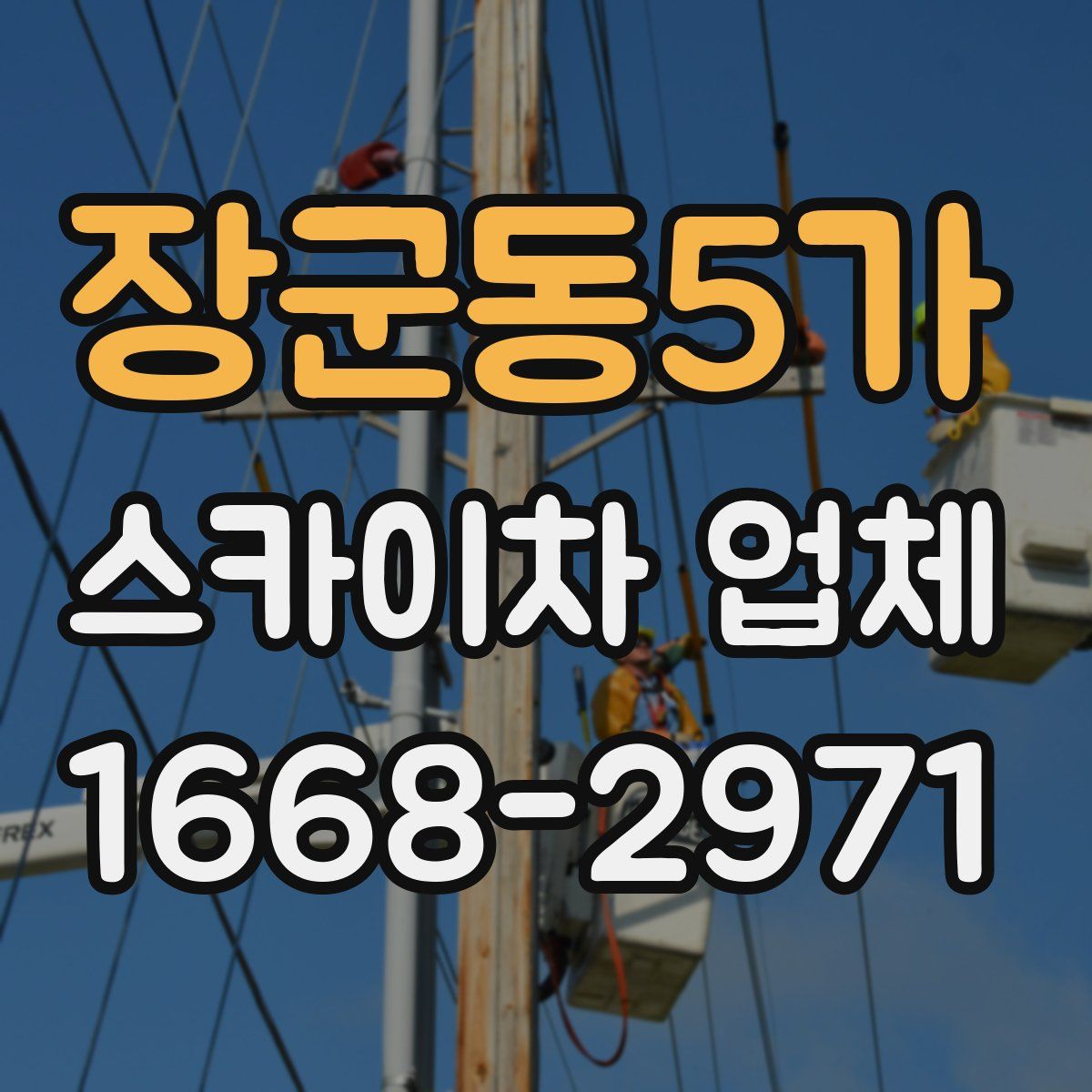 장군동5가 스카이차 업체