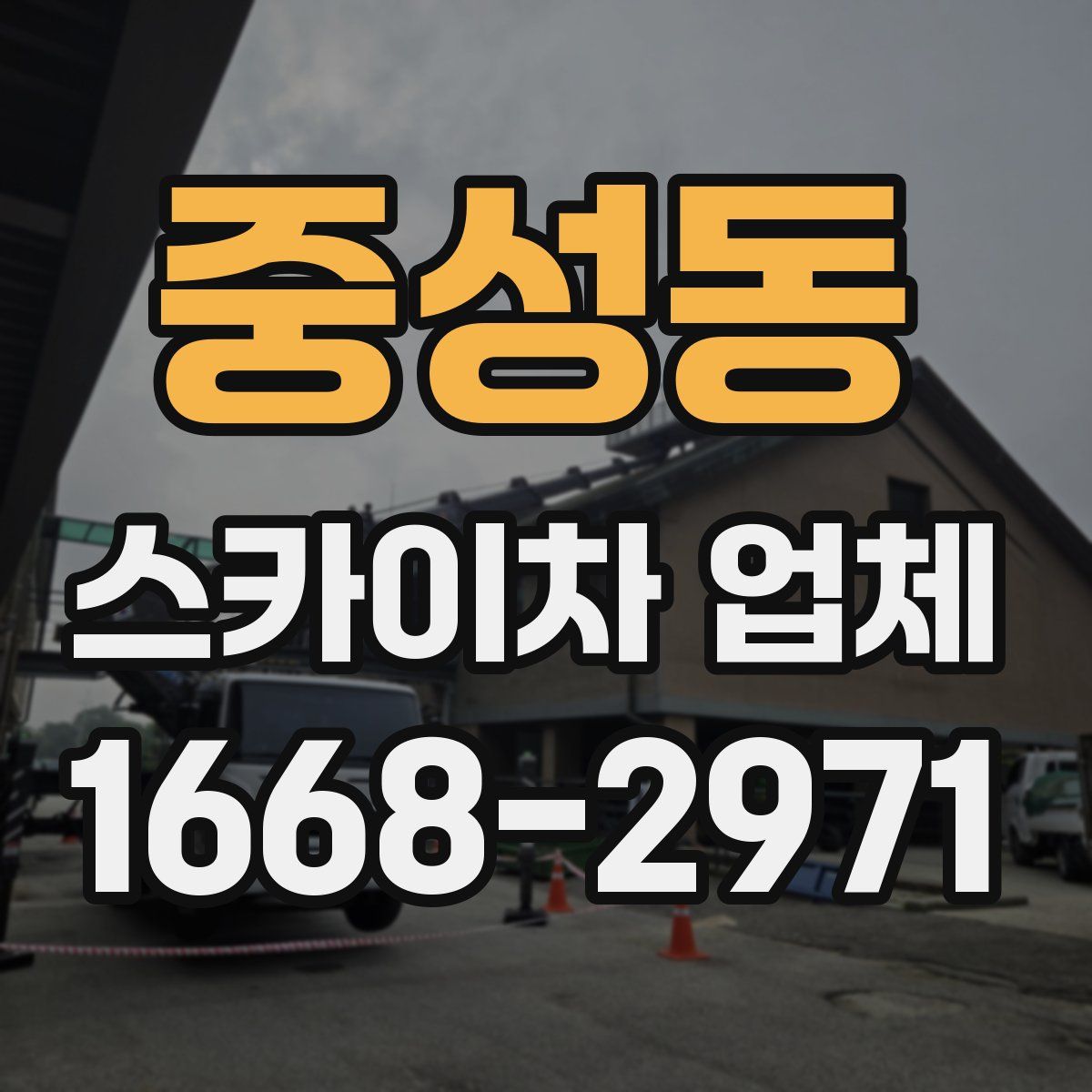 중성동 스카이차 업체