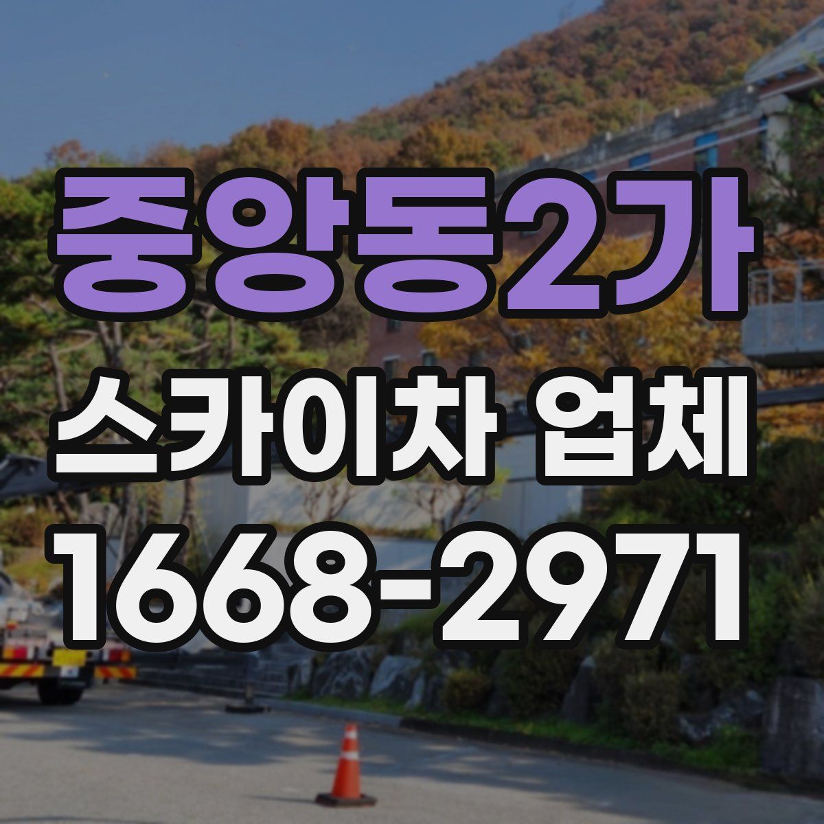 중앙동2가 스카이차 업체
