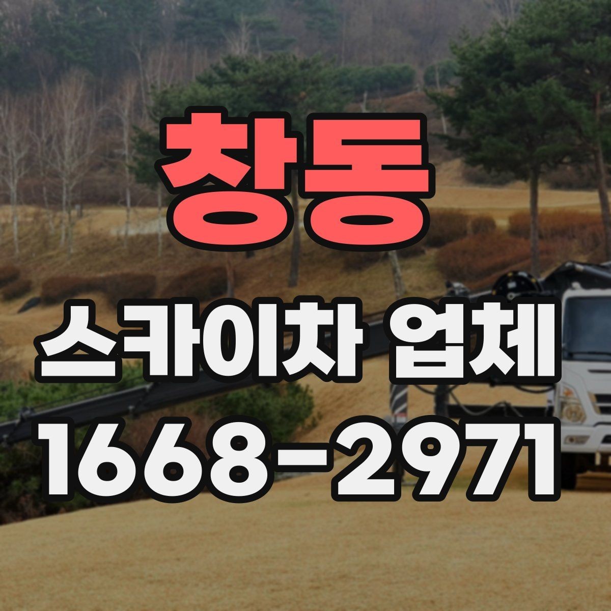 창동 스카이차 업체 예약 전에 작업 조건을 정리하는 법