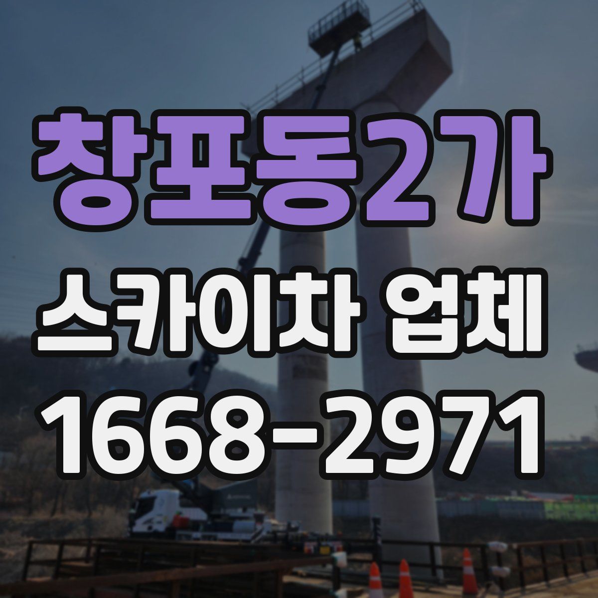 창포동2가 스카이차 업체
