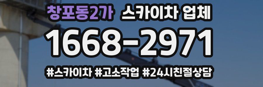 창포동2가 스카이차 업체