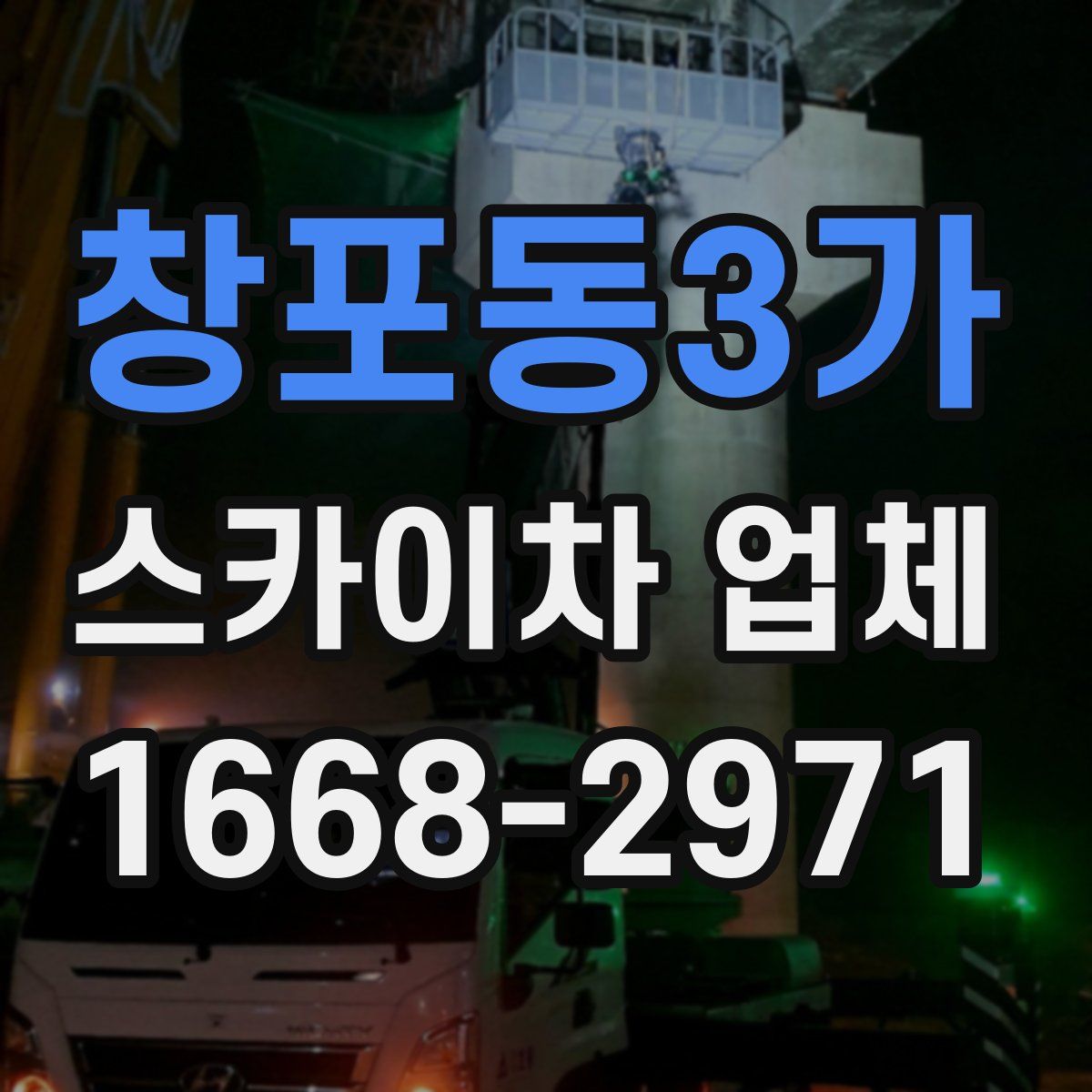 창포동3가 스카이차 업체