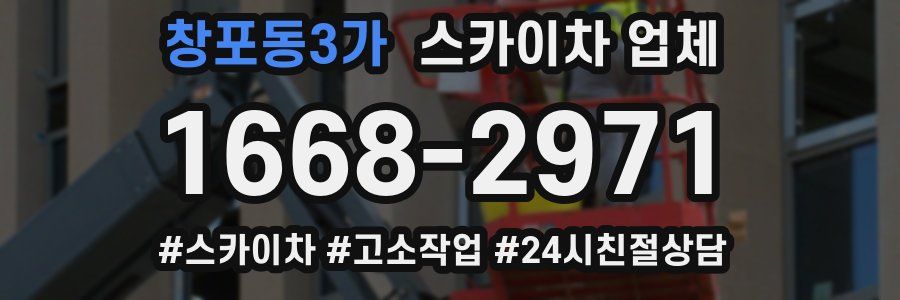 창포동3가 스카이차 업체