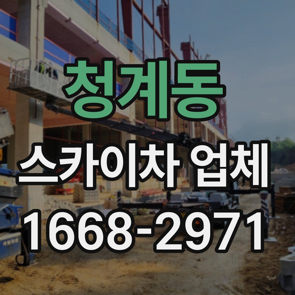 청계동 스카이차 업체