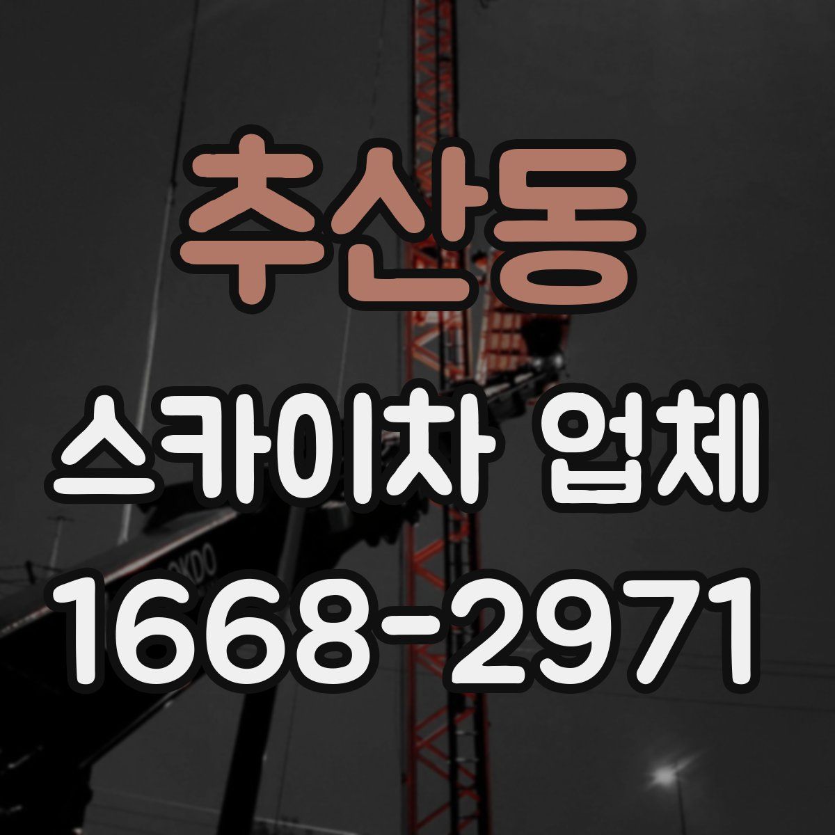 추산동 스카이차 업체
