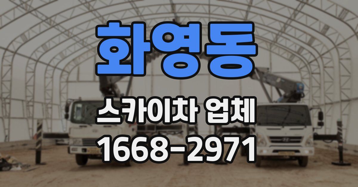 화영동 스카이차 업체