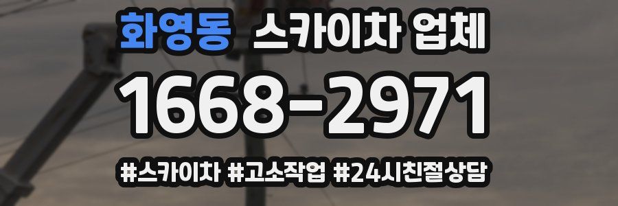 화영동 스카이차 업체