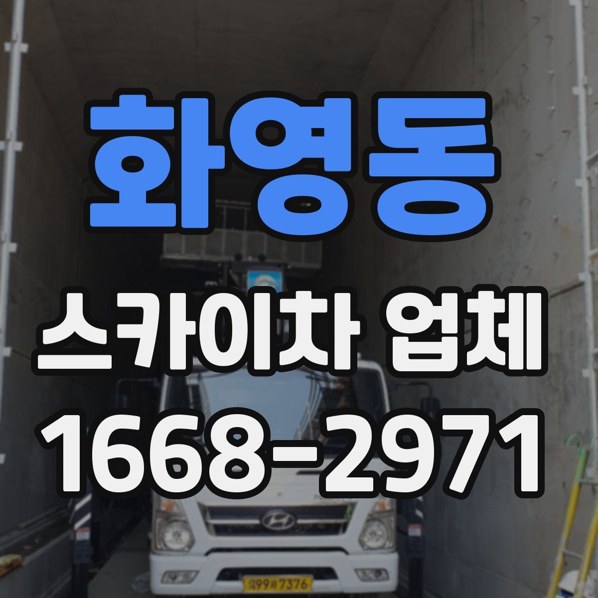 화영동 스카이차 업체