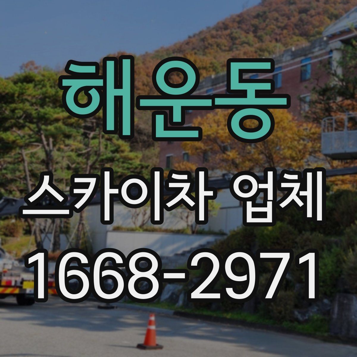 해운동 스카이차 업체 이용 전 안전수칙을 미리 알아두자