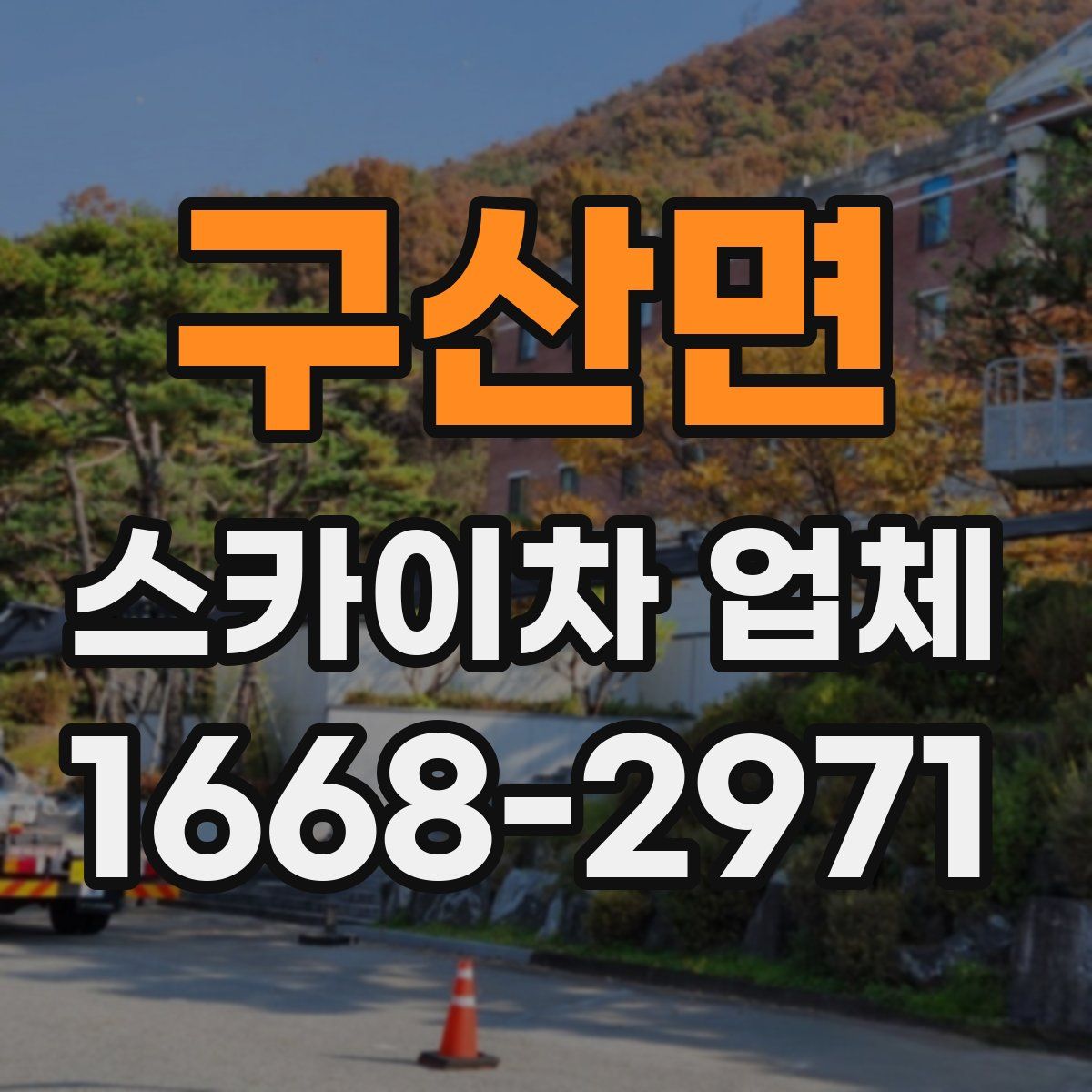 구산면 스카이차 업체