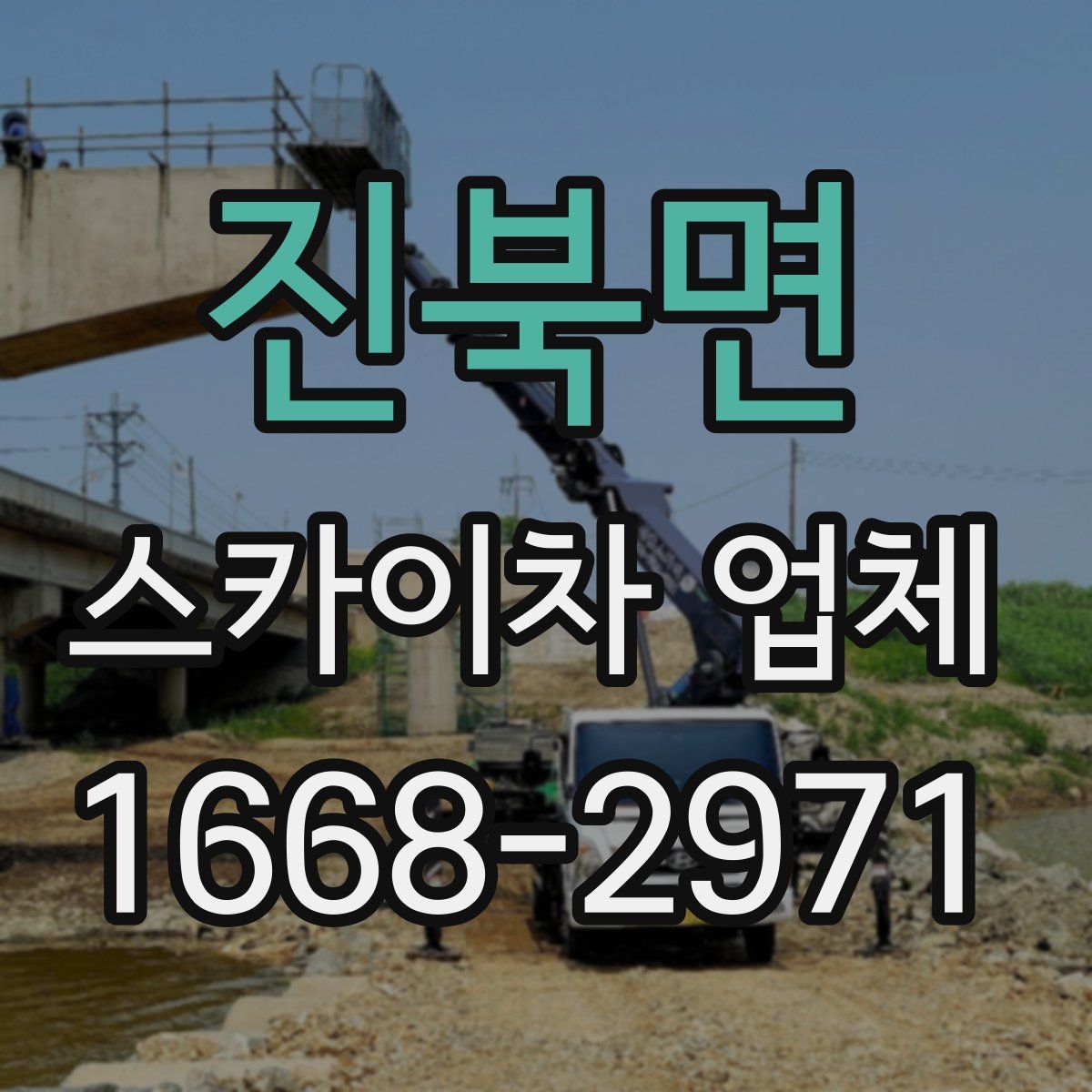 진북면 스카이차 업체