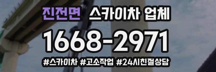 진전면 스카이차 업체