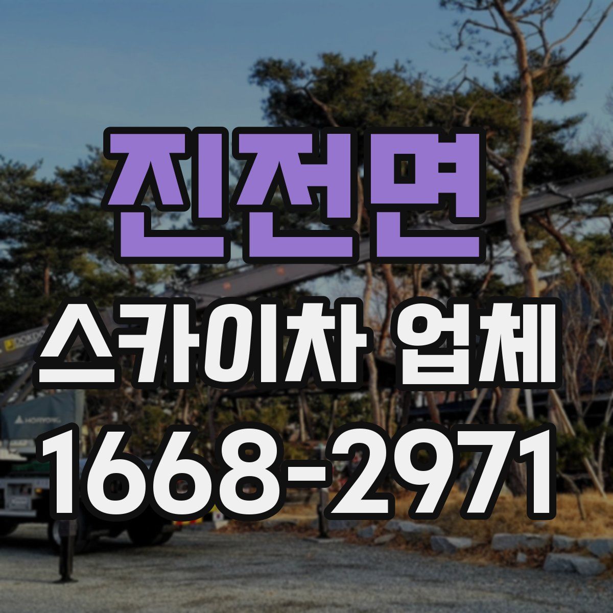 진전면 스카이차 업체