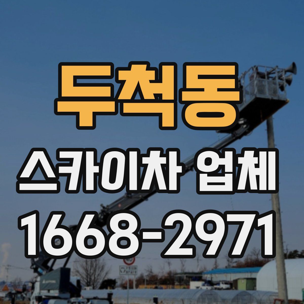 두척동 스카이차 업체