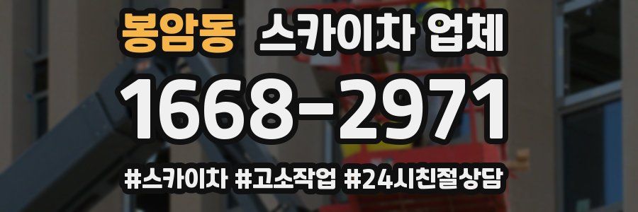 봉암동 스카이차 업체