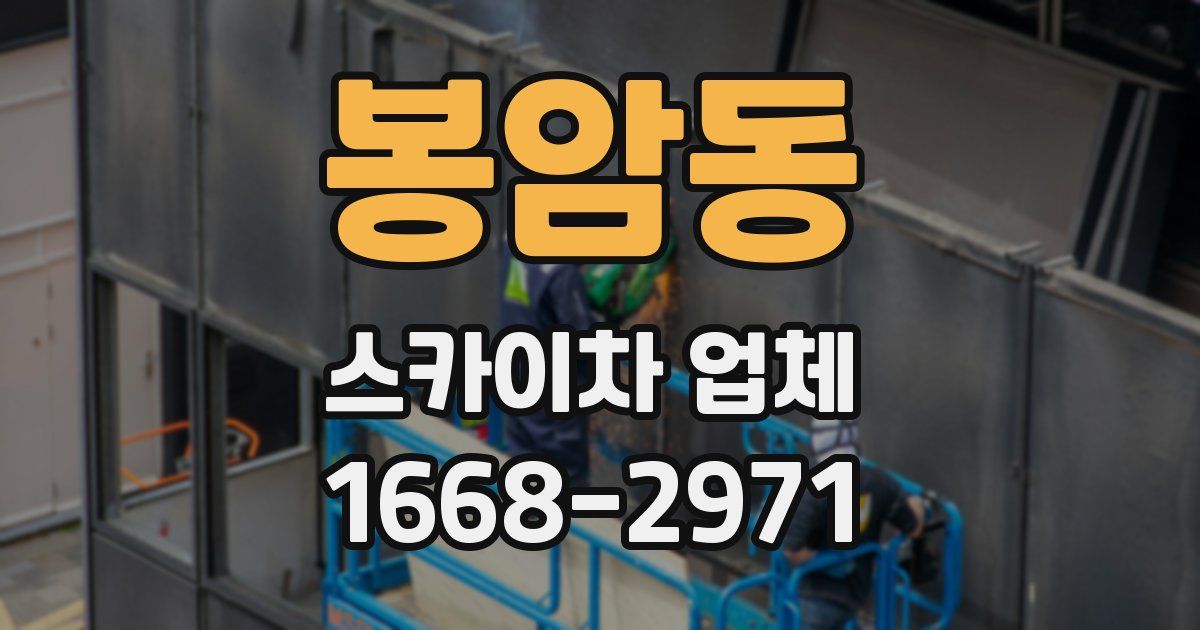 봉암동 스카이차 업체