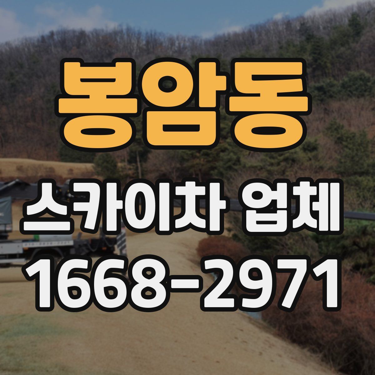 봉암동 스카이차 업체
