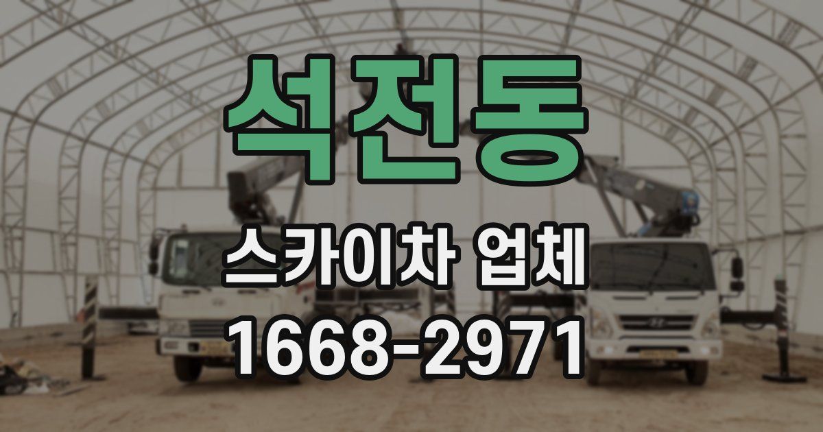 석전동 스카이차 업체