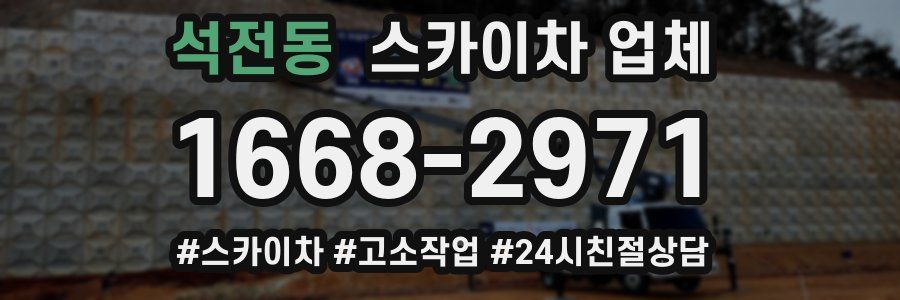 석전동 스카이차 업체