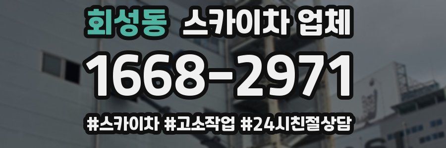 회성동 스카이차 업체