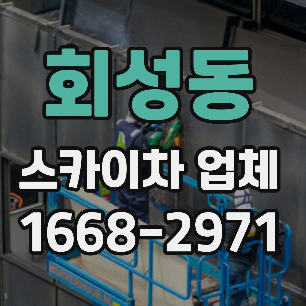 회성동 스카이차 업체