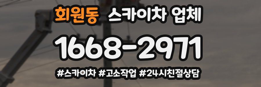 회원동 스카이차 업체