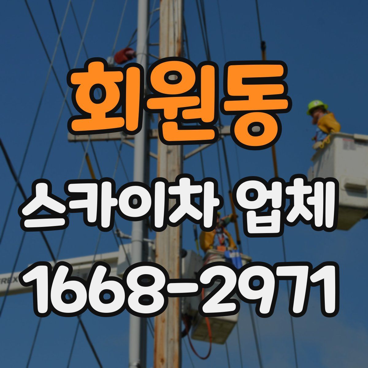 회원동 스카이차 업체