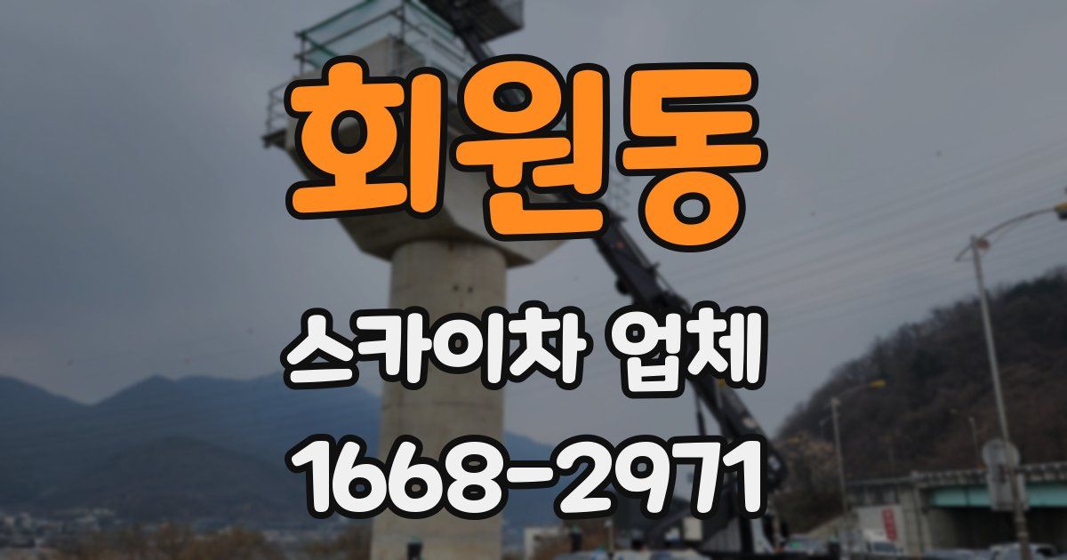 회원동 스카이차 업체