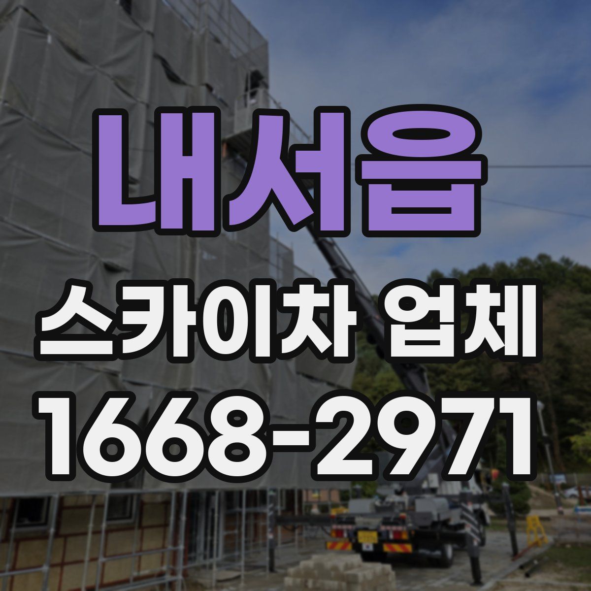 내서읍 스카이차 업체