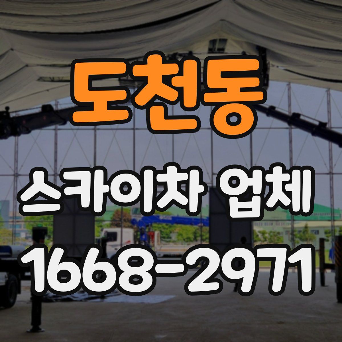 도천동 스카이차 업체