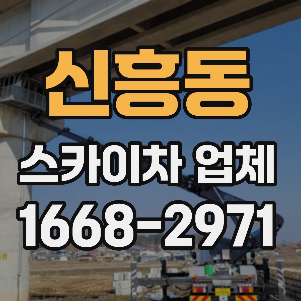 신흥동 스카이차 업체