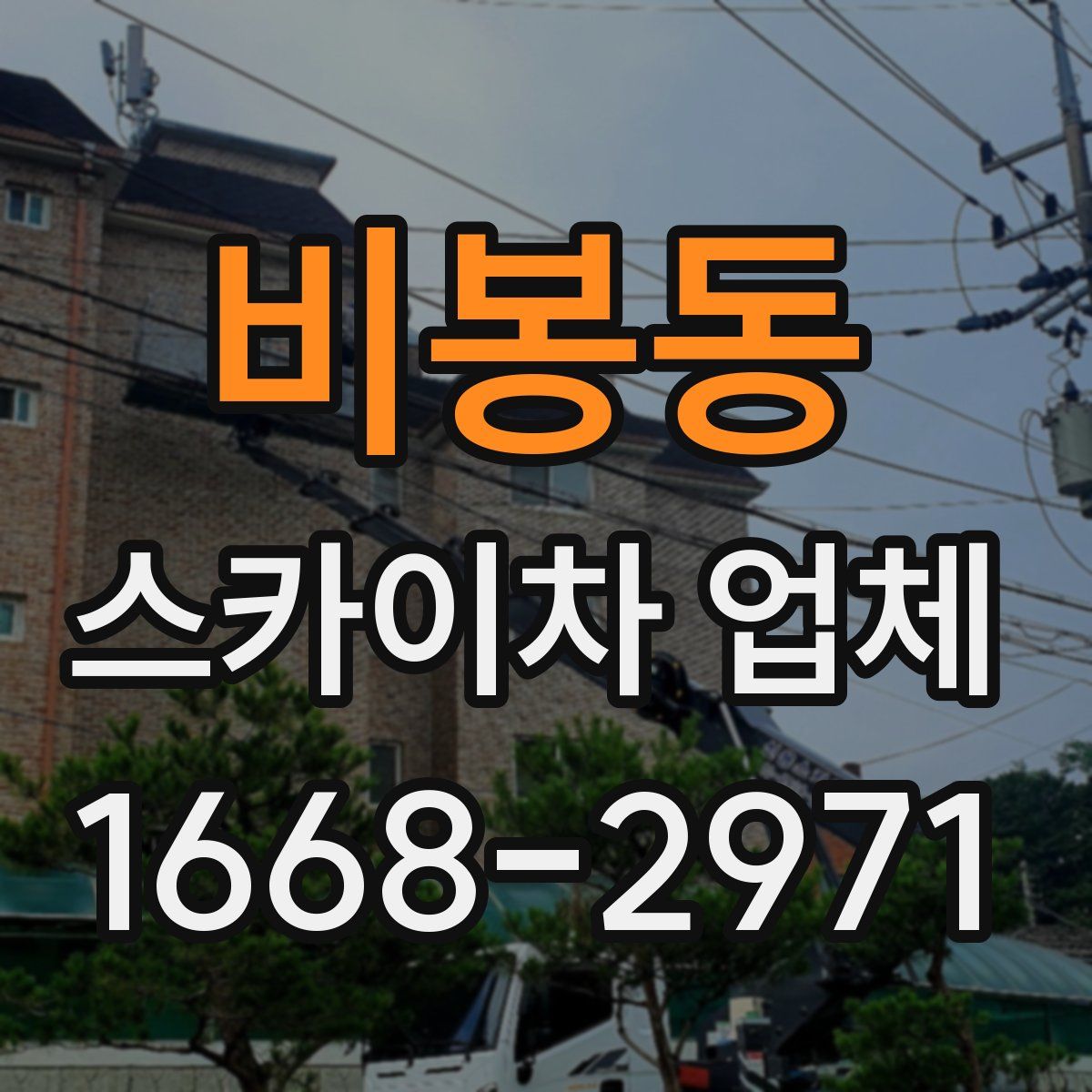 비봉동 스카이차 업체